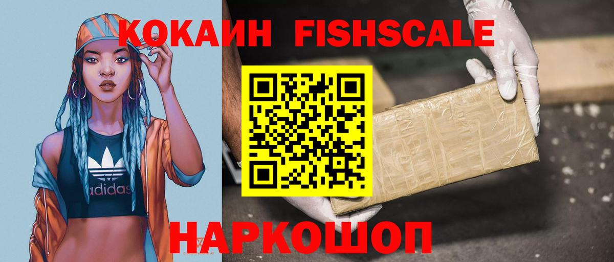 Кокаин FishScale Калининград