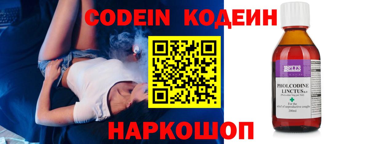 Codein напиток Lean (лин) Калининград